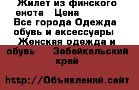 Жилет из финского енота › Цена ­ 30 000 - Все города Одежда, обувь и аксессуары » Женская одежда и обувь   . Забайкальский край